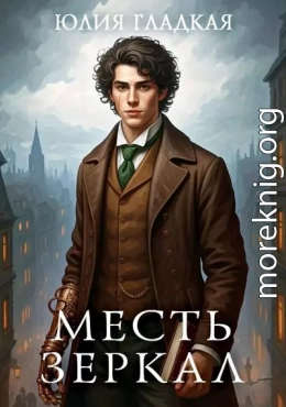 Месть зеркал