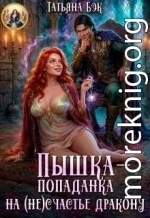 Пышка-попаданка на (не)счастье дракону