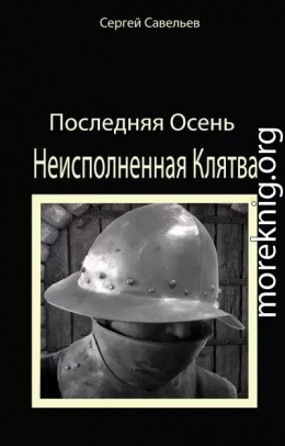 Последняя Осень: Неисполненная Клятва