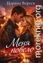 Меня повело