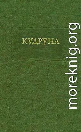 Кудруна