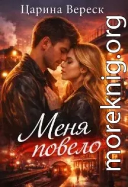 Меня повело