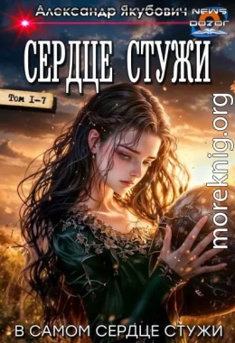 Сердце Стужи