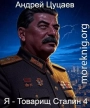 Я - Товарищ Сталин 4