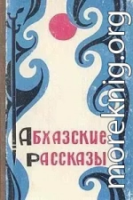 Абхазские рассказы