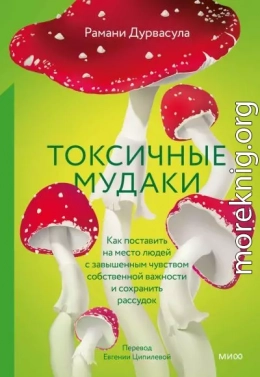 Токсичные мудаки. Как поставить на место людей с завышенным чувством собственной важности и сохранить рассудок