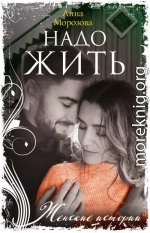 Надо жить
