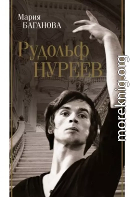 Рудольф Нуреев