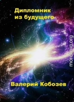 Дипломник из будущего