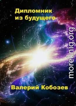 Дипломник из будущего