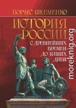 История России. С древнейших времен до наших дней