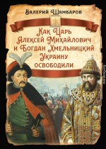 Как Царь Алексей Михайлович и Богдан Хмельницкий Украину освободили