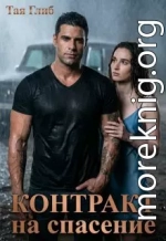 Контракт на спасение