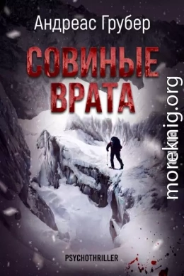 Совиные врата