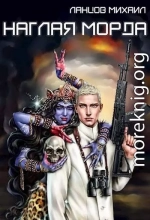 Наглая морда. Том 1