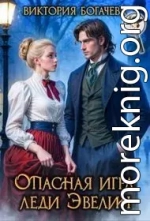 Опасная игра леди Эвелин