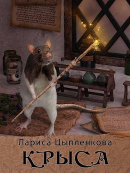 Крыса (СИ)