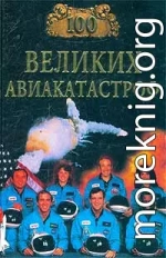 100 великих авиакатастроф