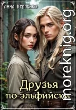 Друзья по-эльфийски