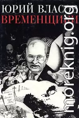 Временщики. (Судьба национальной России: Ее друзья и враги)