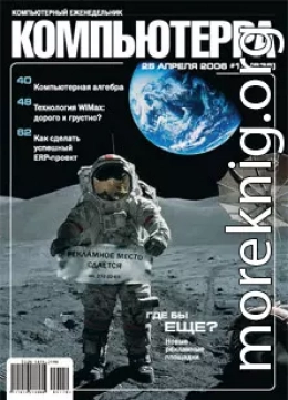 Журнал «Компьютерра» № 16 от 25 апреля 2006 года