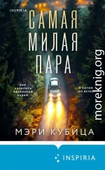 Самая милая пара