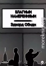 Благими намерениями