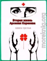 Вторая жизнь Арсения Коренева книга третья