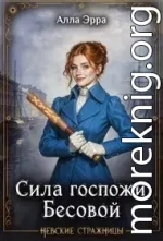 Сила госпожи Бесовой