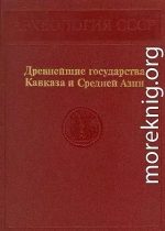 Древнейшие государства Кавказа и Средней Азии