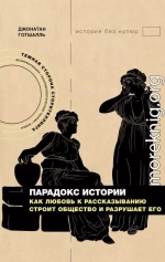 Парадокс истории. Как любовь к рассказыванию строит общество и разрушает его