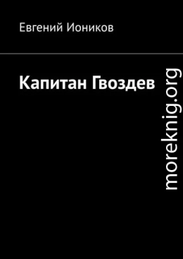 Капитан Гвоздев