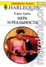 Игра и реальность