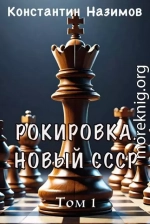 Рокировка. Новый СССР