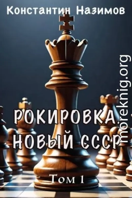 Рокировка. Новый СССР