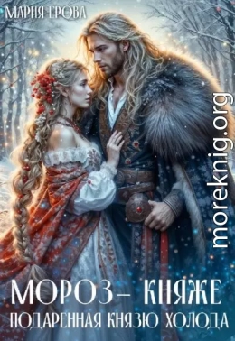 Мороз-княже. Подаренная князю холода