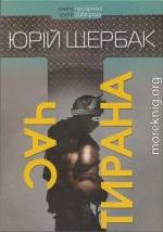 Юрій Щербак. Час тирана. Прозріння 2084 року (2014)