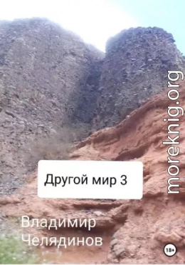 Другой мир 3