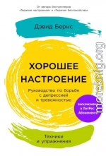 Хорошее настроение: Руководство по борьбе с депрессией и тревожностью. Техники и упражнения