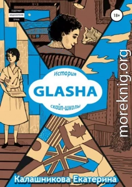 GLASHA. История скайп-школы