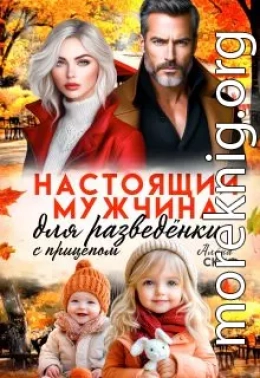 Настоящий мужчина для разведёнки с прицепом