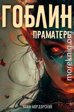 Гоблин Том 5