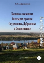 Былина о сказочных богатырях русских Скудельнике, Дубравнике и Соломенщике