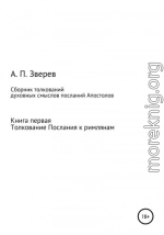 Сборник толкований духовных смыслов посланий Апостолов. Книга первая. Толкование Послания к римлянам