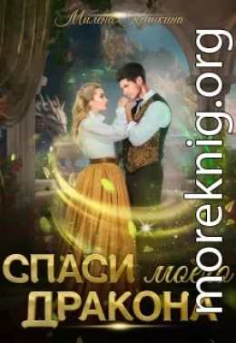 Спаси моего дракона