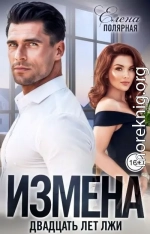 Измена. Двадцать лет лжи