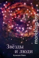 Звезды и люди