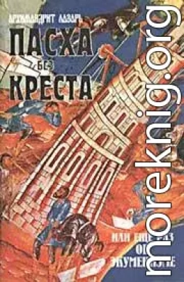 Пасха без Креста или ещё раз об экуменизме