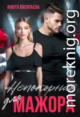 Непокорная для Мажора