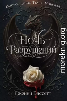 Ночь разрушений